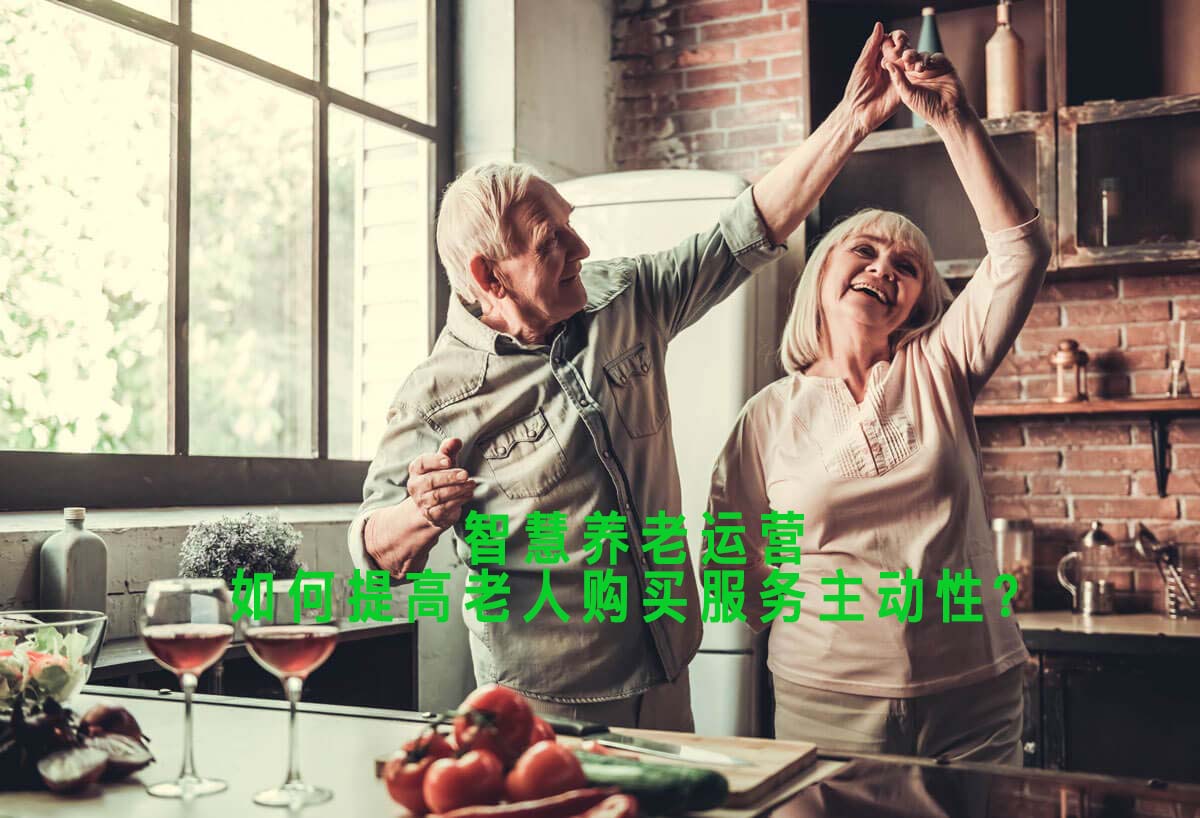 如何提高智慧養(yǎng)老運營中的老人購買意識？
